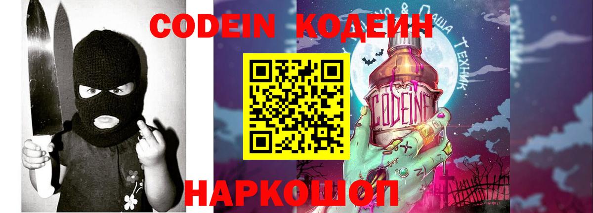 Codein Purple Drank  Вход с VPN  Кодеиновый сироп Lean напиток Lean (лин)  Петрозаводск 